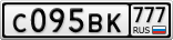 С095ВК777