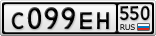 С099ЕН550