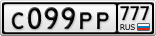 С099РР777