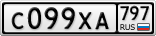 С099ХА797
