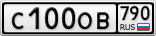 С100ОВ790