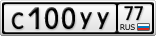 С100УУ77