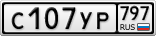 С107УР797
