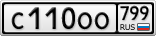 С110ОО799