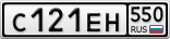 С121ЕН550