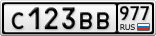 С123ВВ977