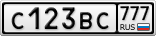 С123ВС777