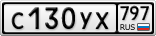 С130УХ797