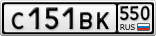 С151ВК550