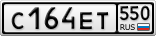 С164ЕТ550