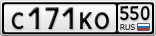 С171КО550