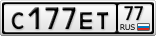 С177ЕТ77