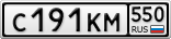 С191КМ550