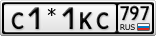 С1*1КС797