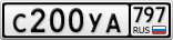 С200УА797