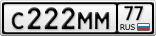 С222ММ77