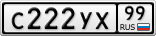 С222УХ99