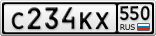 С234КХ550