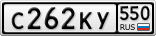 С262КУ550