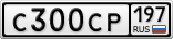 С300СР197