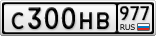 С300НВ977