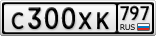 С300ХК797