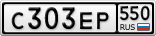 С303ЕР550