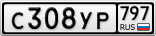 С308УР797