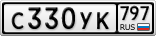С330УК797