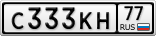 С333КН77