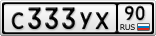 С333УХ90