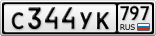 С344УК797