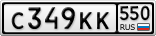 С349КК550