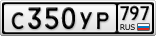 С350УР797