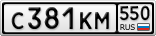 С381КМ550