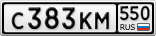 С383КМ550