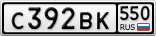 С392ВК550