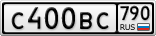 С400ВС790