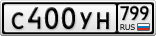 С400УН799
