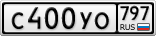 С400УО797