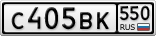 С405ВК550