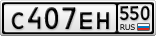С407ЕН550