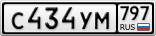 С434УМ797