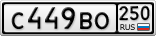 С449ВО250