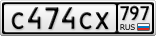 С474СХ797