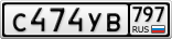 С474УВ797