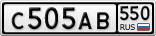 С505АВ550