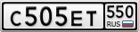 С505ЕТ550