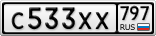 С533ХХ797