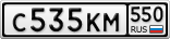 С535КМ550